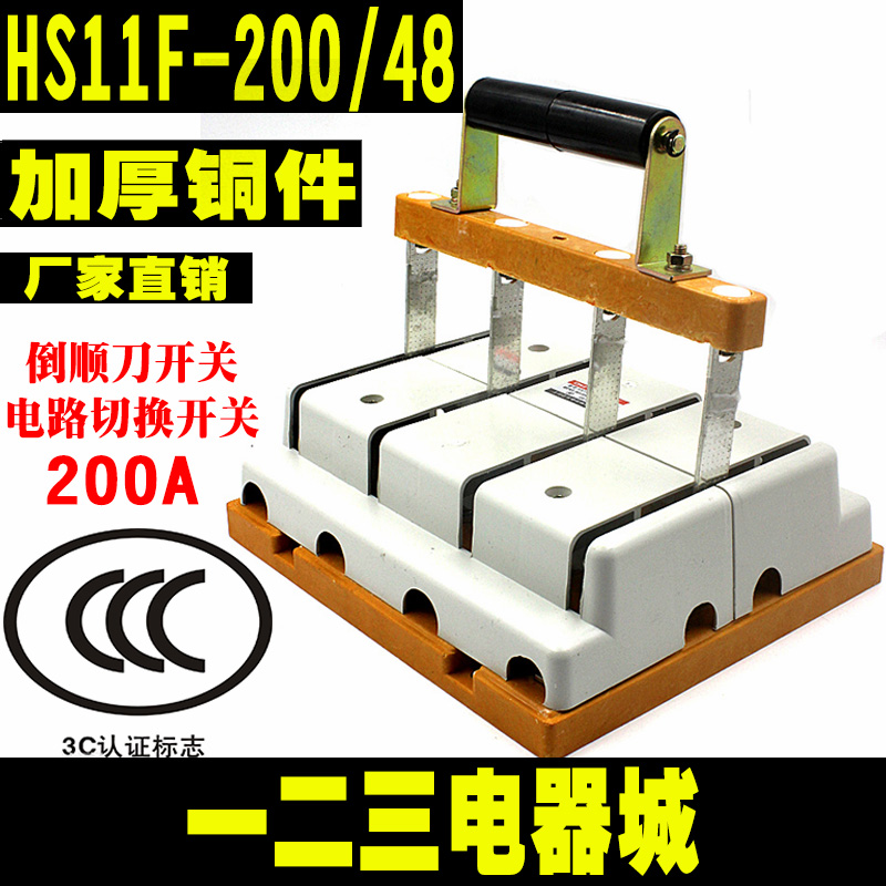 HS11F-200/48 200A 闸刀开关 刀闸 倒顺切换刀开关 三相四线 双投 - 百度爱采购