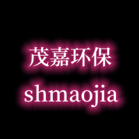 上海茂嘉环保科技有限公司