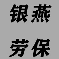 湛江市银燕劳保用品有限公司