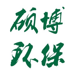 无锡硕博环保科技有限公司