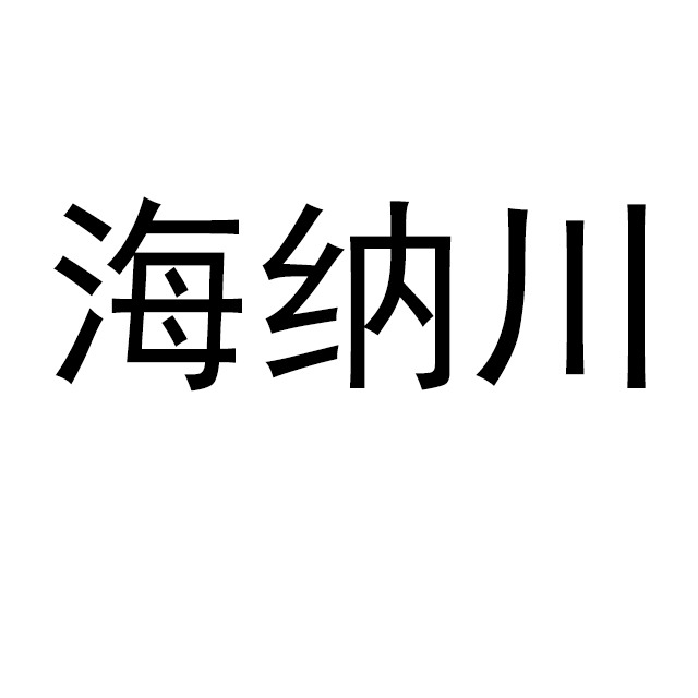 沧州海纳川化工产品有限公司