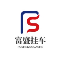 梁山富盛车辆有限公司