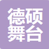 广州市德硕舞台灯光音响科技有限公司 - 公司logo