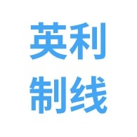 辛集市英利制线厂 - 公司logo