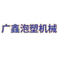 辛集广鑫泡塑机械厂 - 公司logo