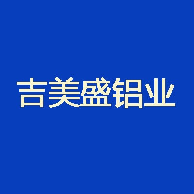 辽宁吉美盛铝业有限公司