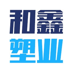 山东和鑫塑业科技有限公司 - 公司logo