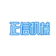 石家庄正信机械设备有限公司 - 公司logo