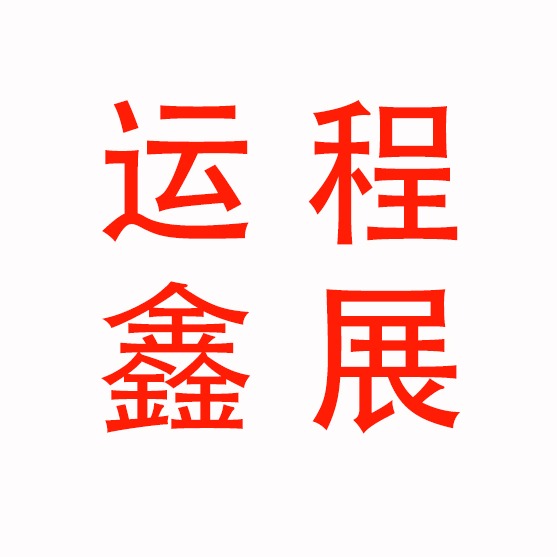 河北运程鑫展废旧物资回收有限公司