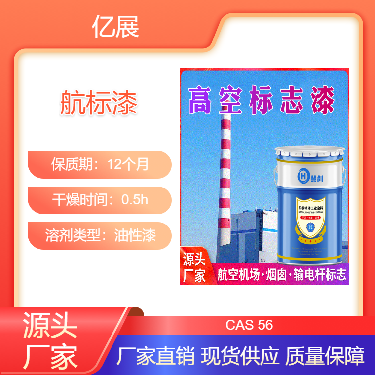 直供慧创烟囱专用航空标志漆 单组分施工方便 航标漆 高层建筑涂料
