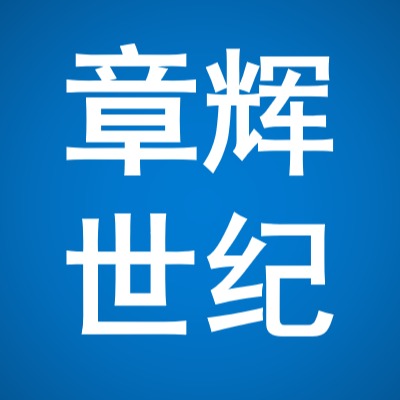 武汉章辉世纪环保设备有限公司