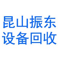 昆山振东物资回收利用有限公司