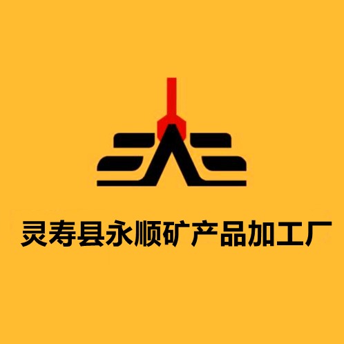 灵寿县永顺矿产品加工厂 - 公司logo