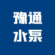 新乡市豫通水泵厂有限公司