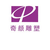 曲阳县奇颜雕塑有限公司