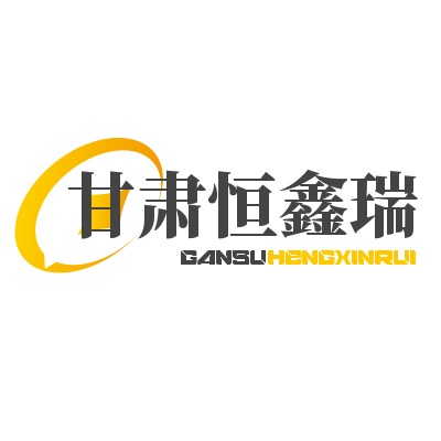 甘肃恒鑫瑞建材有限公司