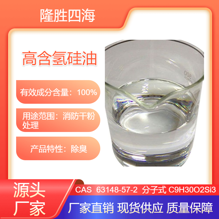 隆胜四海 加成型硅胶用高含氢硅油 消防干粉用 厂家定做