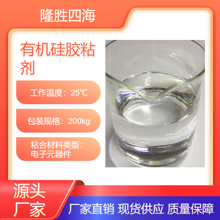 隆胜四海 缩合型有机硅胶粘剂 PET胶带涂布压敏胶水 剥胶不残留耐温