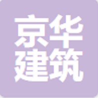 北京京华建筑租赁有限公司