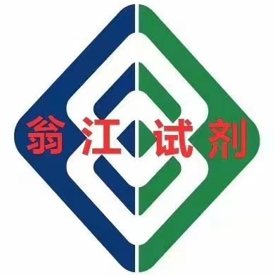 广东翁江化学试剂有限公司