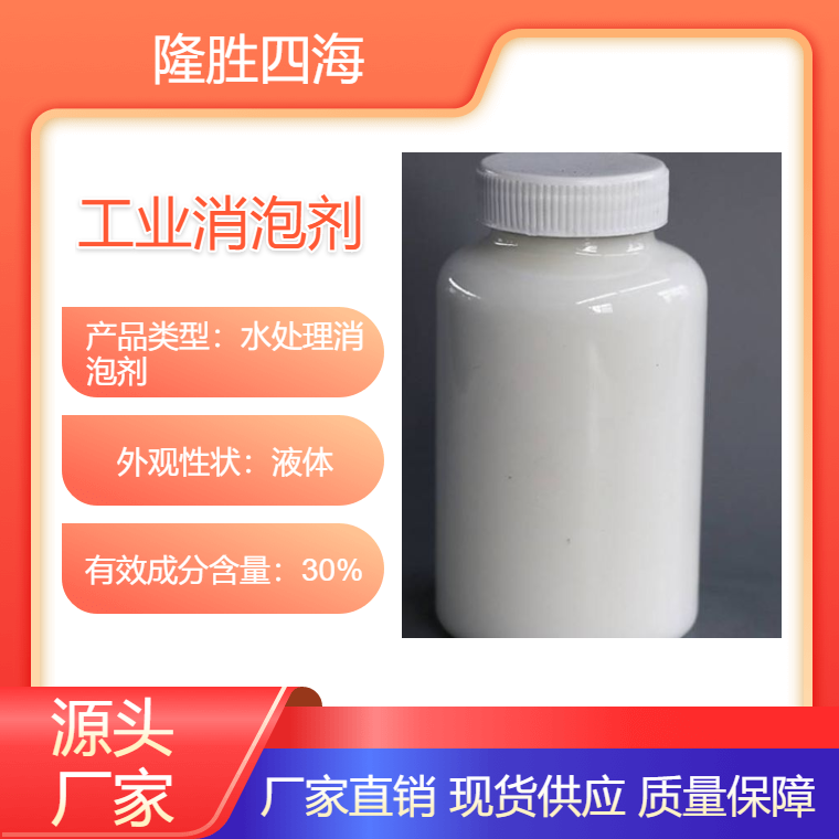 隆胜四海 SA30污水处理消泡剂 适用于低温印染 工业清洗