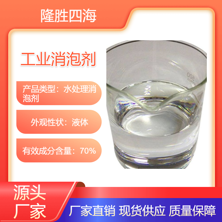 隆胜四海 工业消泡剂 用于垃圾渗滤液处理消泡 水处理消泡