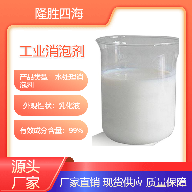 隆胜四海厂家 供应S-102 工业消泡剂 全合成金属加工液消泡