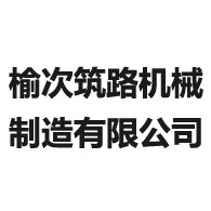 山西榆次筑路机械制造有限公司