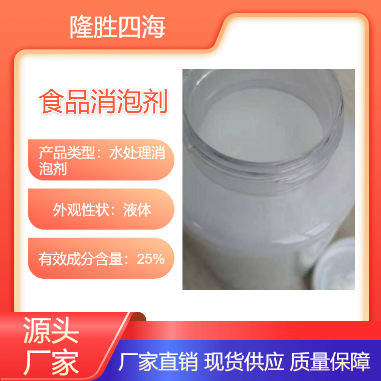 隆胜四海厂家 GA30食品消泡剂 用于高温发酵 水相体系