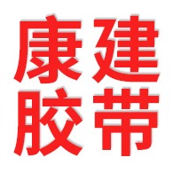 泰州市康建胶带有限公司 - 公司logo