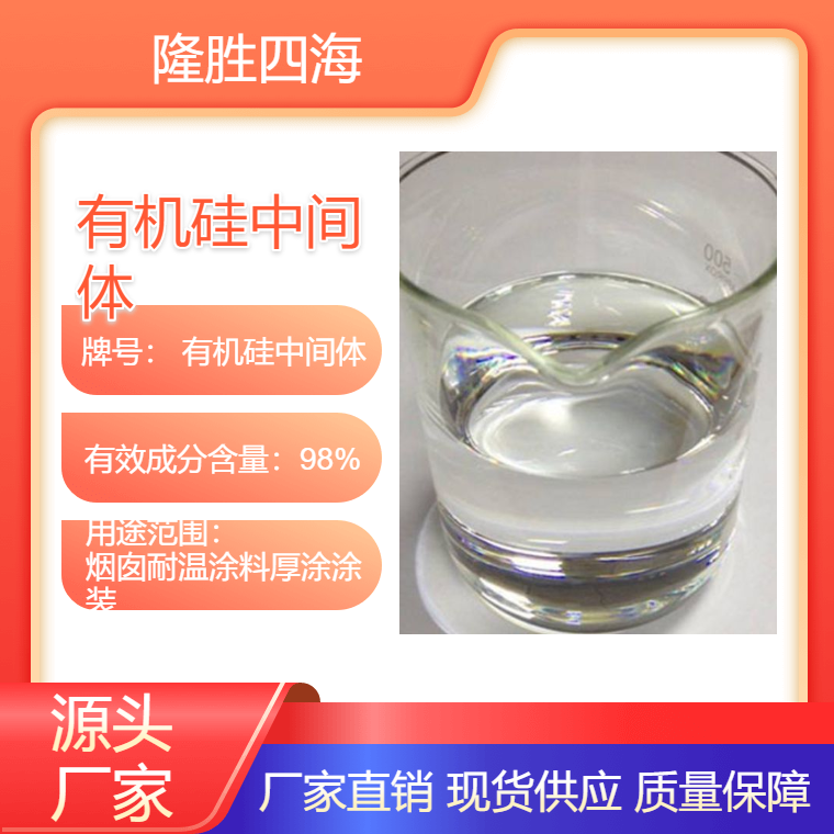 隆胜四海 用于烟囱耐温涂料 厚涂涂装 含甲氧基无溶剂硅树脂