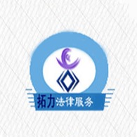 江苏拓力律师事务所