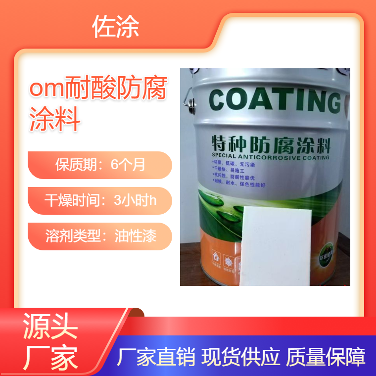 OM-5耐酸防腐涂料 重工业烟气强酸防腐漆 施工简单 配套固化剂