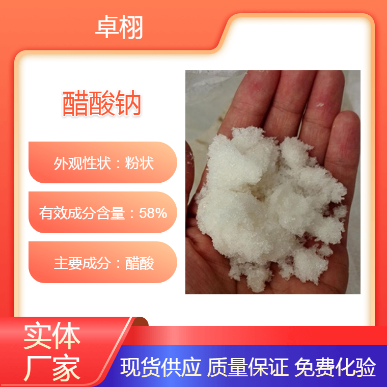 【卓栩碳源】生产草鱼饲料添加结晶醋酸钠58万cod—欢迎致电