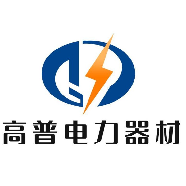 邯郸市高普电力器材有限公司