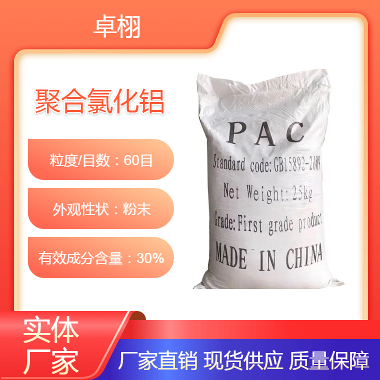 卓栩工业级30%喷雾聚合氯化铝 黄色粉末pac 助凝剂洗煤厂净水剂23-8