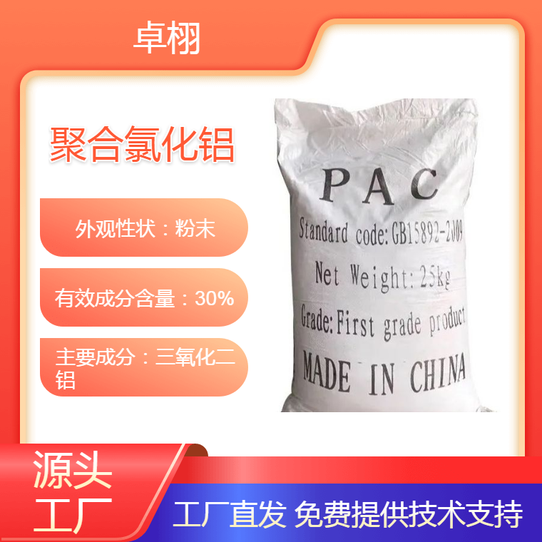 卓栩 工业级30%三氧化二铝 聚合氯 化铝 pac净水剂 洗沙洗煤厂用黄药
