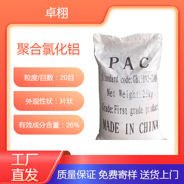 卓栩工业级26%含量聚合氯化铝净水絮凝剂 印染厂废水净化用黄药剂