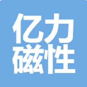 上海亿力磁性器材有限公司