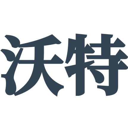 济宁沃特机械科技有限公司 - 公司logo