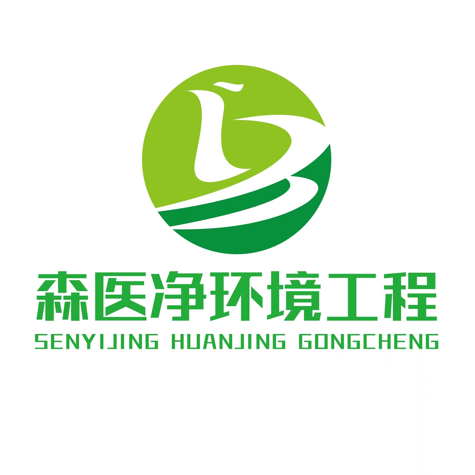 贵州森医净环境工程有限公司