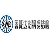 呼和浩特市鑫旺达彩钢钢结构有限公司