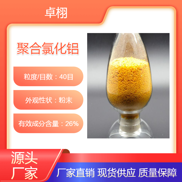 工业级26%含量（聚合氯化铝）去除NH3-N沉淀速度快 吸附能力强
