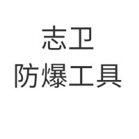 石家庄志卫防爆工具有限公司 - 公司logo