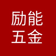 江门励能五金制品有限公司
