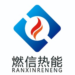 西安燃信热能工程技术有限公司