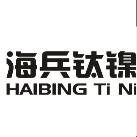 宝鸡市海兵钛镍有限责任公司