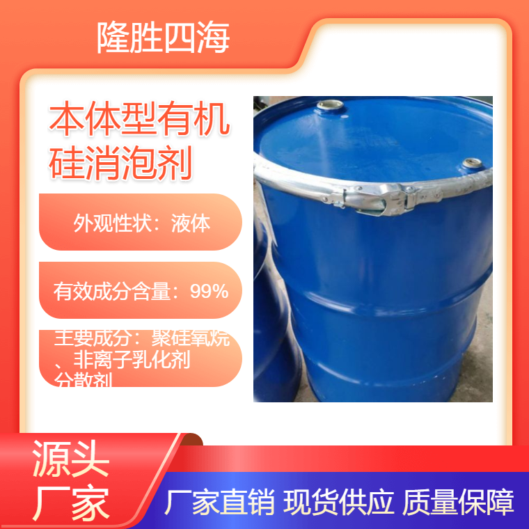 本体型有机硅消泡剂 (S-100、S-101) 适用于污水处理、金属清洗