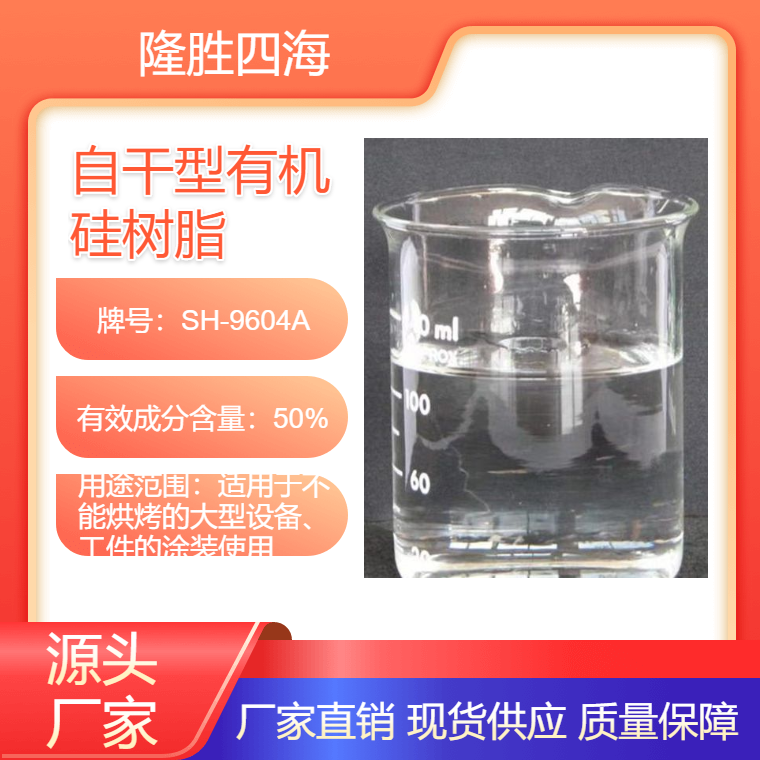 隆胜四海 SH-9604 自干型有机硅树脂无烘干条件可选