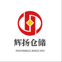 商丘市辉扬仓储科技有限公司